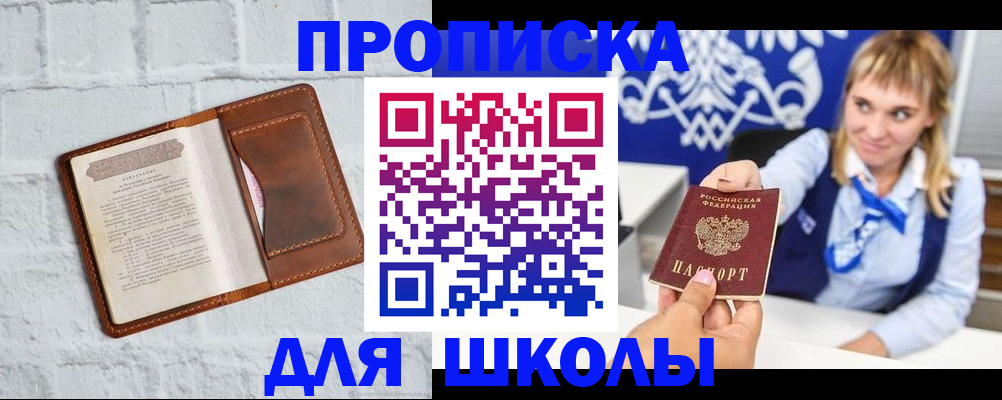 временная регистрация для школы в Белой Холунице